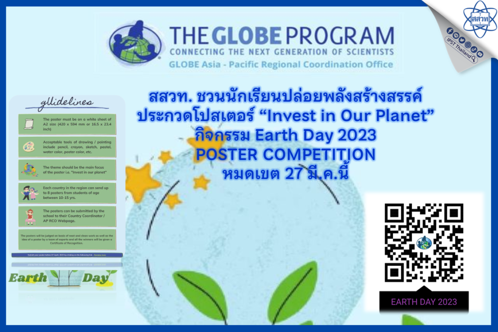 สสวท. ชวนนักเรียนปล่อยพลังสร้างสรรค์ประกวดโปสเตอร์ “Invest in Our Planet” กิจกรรม Earth Day 2023 POSTER COMPETITION หมดเขต 27 มี.ค.นี้