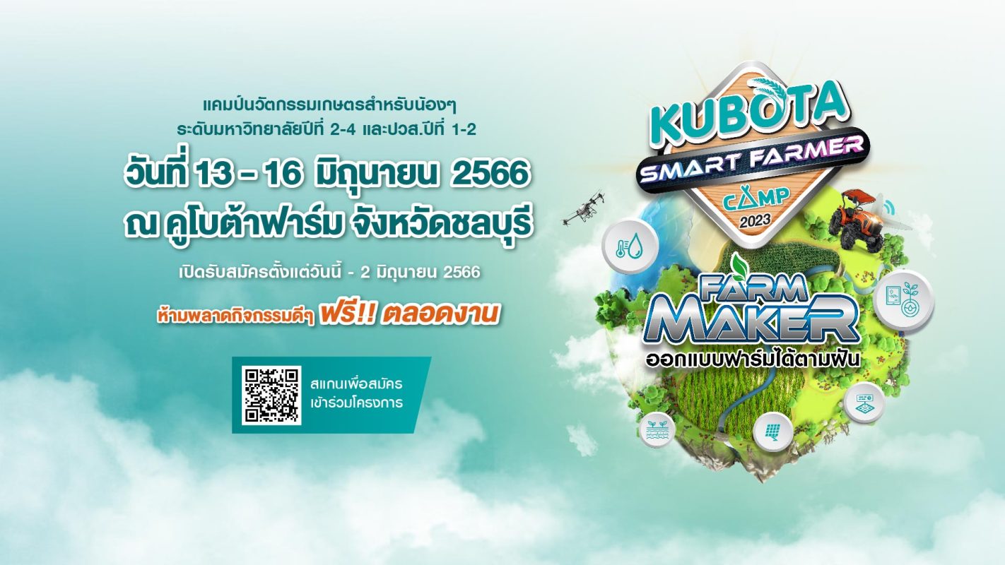 สยามคูโบต้า เปิดรับสมัครนักศึกษาเข้าร่วม “KUBOTA Smart Farmer Camp 2023”