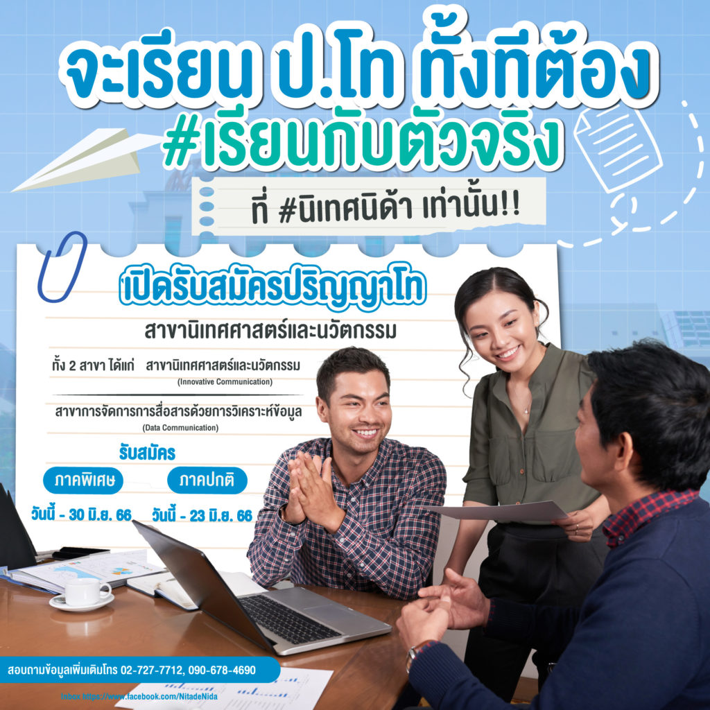 นิเทศนิด้า เปิดรับสมัคร ป.โท และ ป.เอก แล้ววันนี้