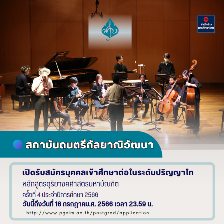 สถาบันดนตรีกัลยาณิวัฒนา เปิดรับสมัครเข้าศึกษาต่อปริญญาโท หลักสูตรดุริยางคศาสตรมหาบัณฑิต