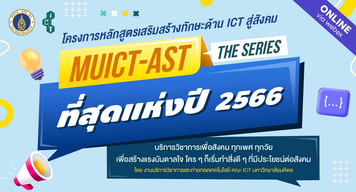 โครงการหลักสูตรเสริมสร้างทักษะด้าน ICT สู่สังคม “MUICT-AST The Series ที่สุดแห่งปี 2566”