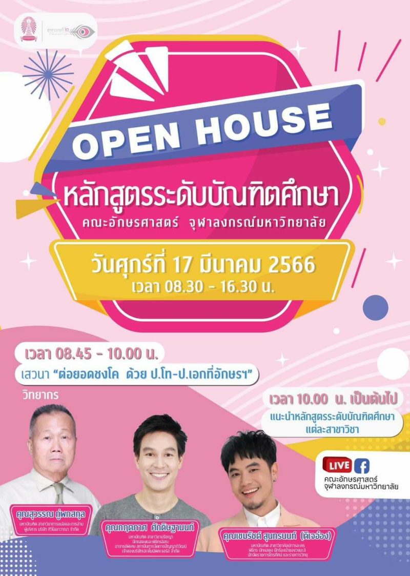 คณะอักษรศาสตร์ จุฬาฯ เชิญร่วมงาน Open House 2023 หลักสูตรระดับบัณฑิตศึกษา