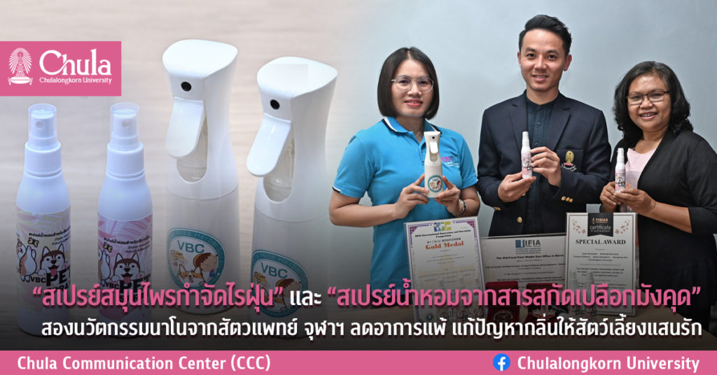 “สเปรย์สมุนไพรกำจัดไรฝุ่น” และ “สเปรย์น้ำหอมจากสารสกัดเปลือกมังคุด” สองนวัตกรรมนาโนจากสัตวแพทย์ จุฬาฯ ลดอาการแพ้ แก้ปัญหากลิ่นให้สัตว์เลี้ยงแสนรัก
