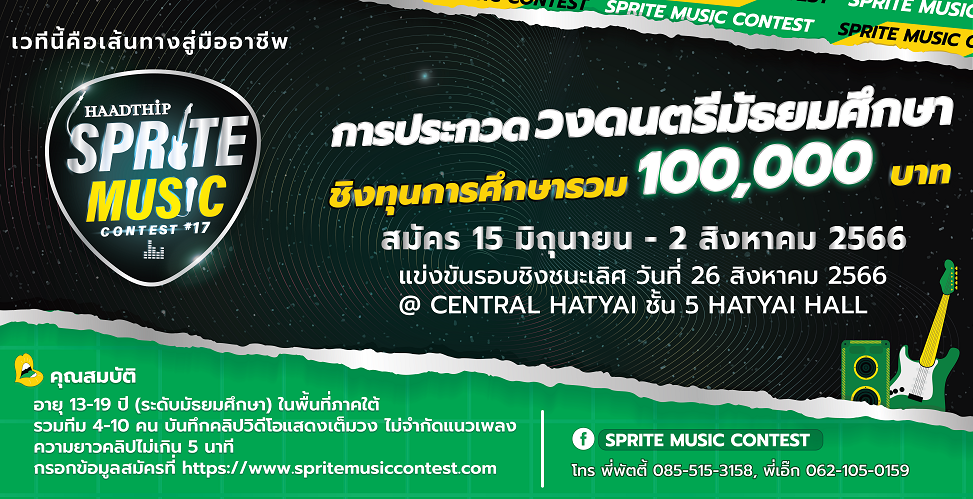 หาดทิพย์ จัดประกวดวงดนตรีเยาวชนระดับมัธยมศึกษา Sprite Music Contest ครั้งที่ 17 คัด 15 วงเข้าสู่การแข่งขันรอบชิงฯ 26 สิงหาคม 2566