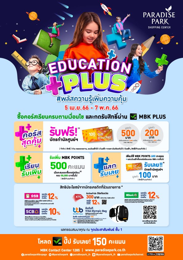 3 ศูนย์การค้าในเครือ เอ็ม บี เค จัดแคมเปญ “EDUCATION PLUS” พลัสความรู้ เพิ่มความคุ้ม