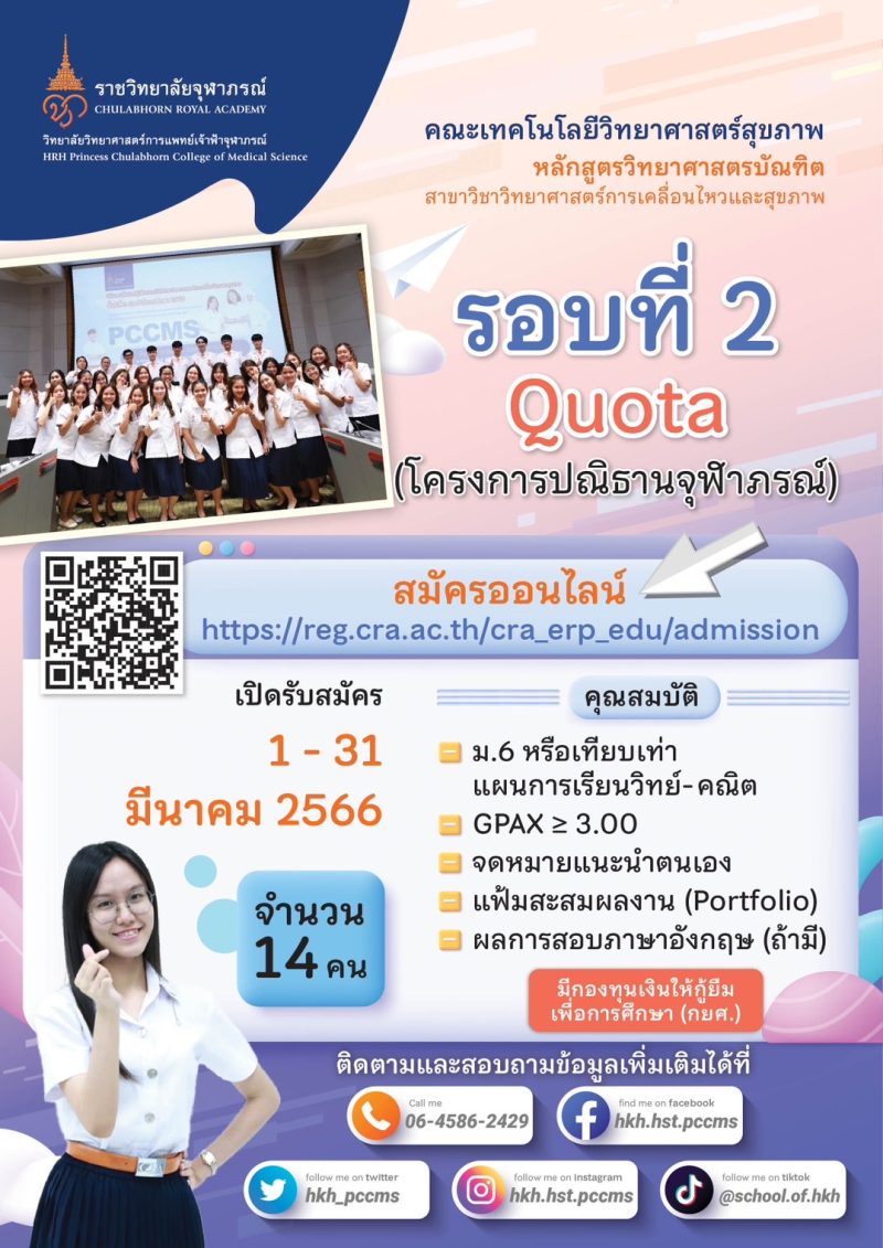 วิทยาลัยวิทยาศาสตร์การแพทย์เจ้าฟ้าจุฬาภรณ์ รับสมัครบุคคลเข้าศึกษาหลักสูตรวิทยาศาสตรบัณฑิต สาขาวิชาวิทยาศาสตร์การเคลื่อนไหวและสุขภาพ รอบที่ 2 ประจำปีการศึกษา 2566