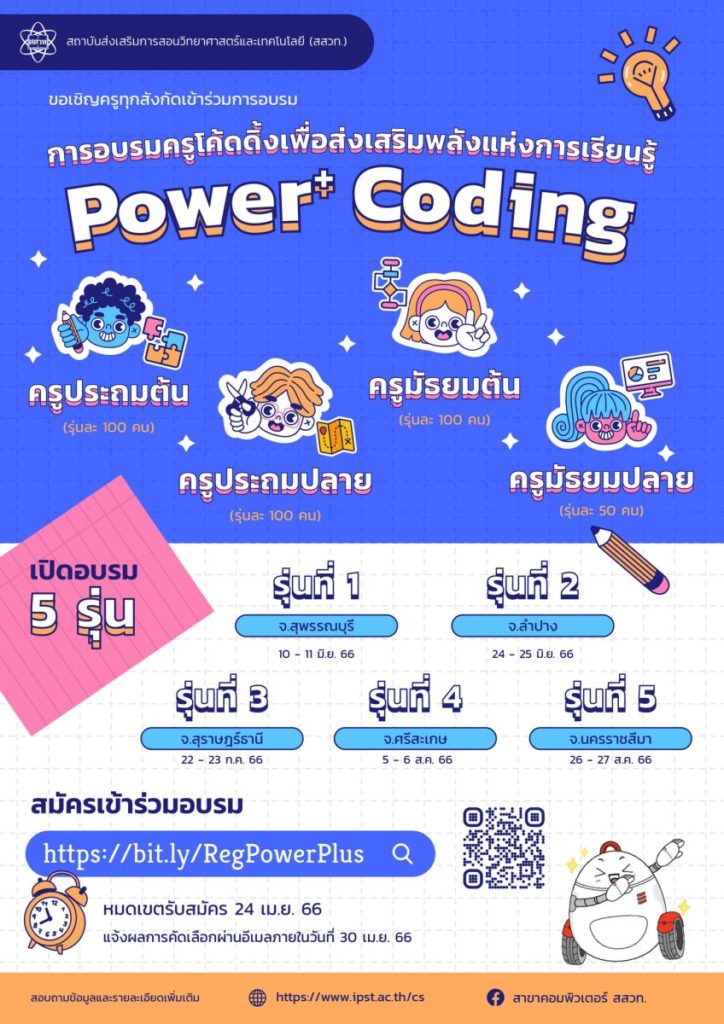 สสวท. ชาร์ตแบตความรู้ครูโค้ดดิ้ง อบรม Power+ Coding ส่งเสริมพลังการเรียนรู้ โค้งสุดท้ายถึง 24 เมษายนนี้