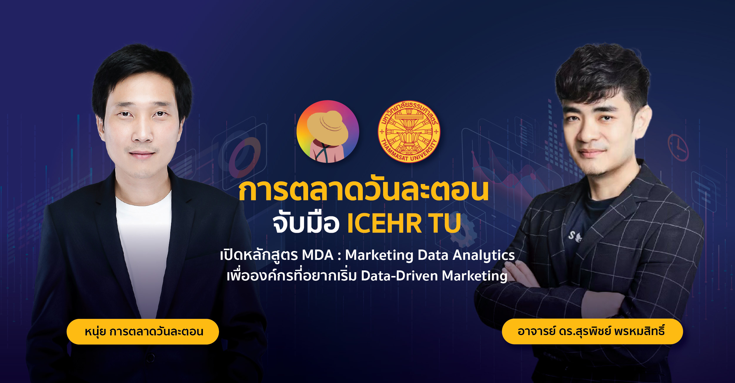 การตลาดวันละตอน จับมือ ICEHR TU เปิดหลักสูตร MDA : Marketing Data Analytics เพื่อองค์กรที่อยากเริ่ม Data-Driven Marketing