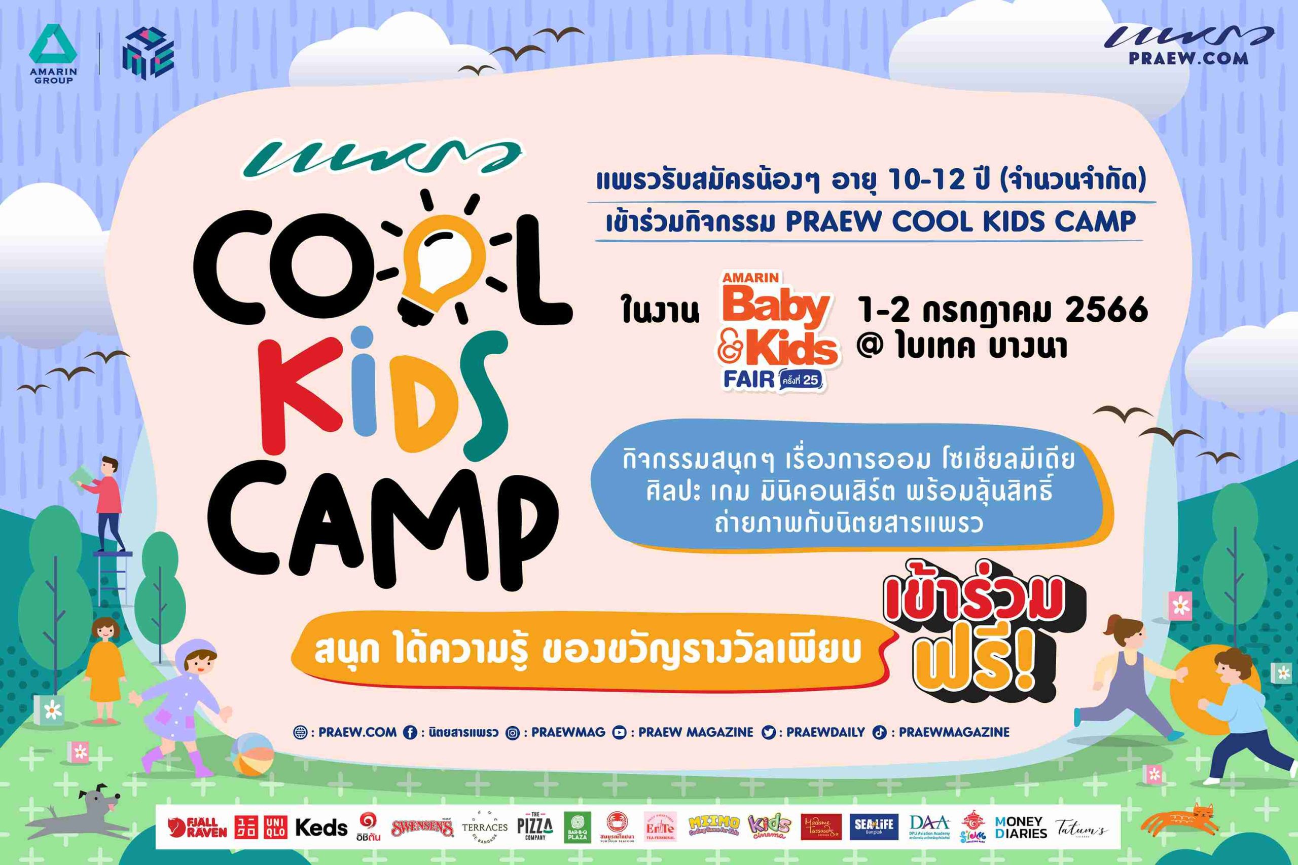 แพรวชวนน้องๆ มาสนุก ได้ความรู้ กับ แพรว COOL KIDS CAMP