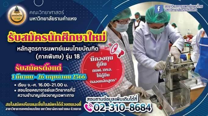 แพทย์แผนไทย คณะวิทย์ฯ ม.รามคำแหง รับนักศึกษาใหม่ บัดนี้ – 26 พ.ค. 2566