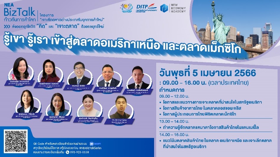 พาณิชย์ – DITP จัดเสวนาออนไลน์ฟรี! NEA BizTalk Series 6 “รู้เขา รู้เรา เข้าสู่ตลาดอเมริกาเหนือ และตลาดเม็กซิโก”