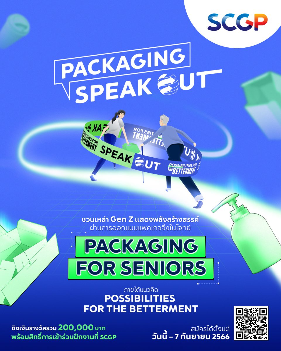 ‘SCGP PACKAGING SPEAK OUT 2023’ ชวน Gen Z ปล่อยพลังรุ่นใหม่ เพื่อรุ่นใหญ่ ออกแบบแพคเกจจิ้งเพื่อผู้สูงวัย