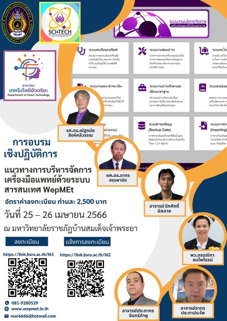 มบส. ชวนอบรมบริหารจัดการเครื่องมือแพทย์ด้วย WepMEt