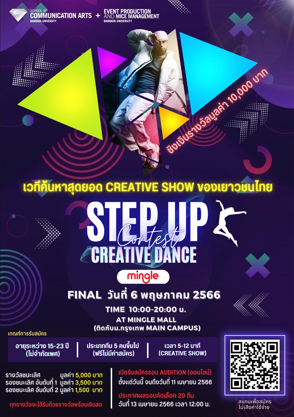 ขอเชิญร่วมแข่งขัน Creative Dance ใน “STEP UP Creative Dance Contest”