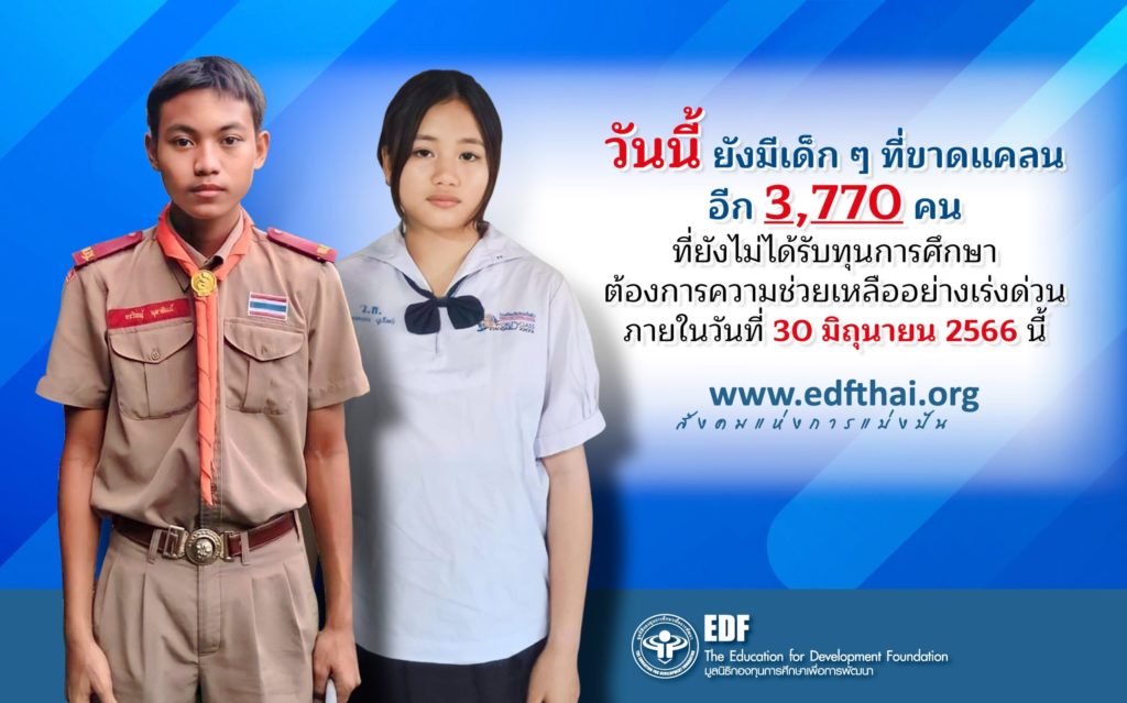 ร่วมมอบทุนการศึกษาเพื่อสร้างอนาคตที่สดใสให้นักเรียนที่ยากไร้ 3,770 คน กับมูลนิธิ EDF