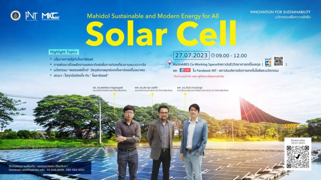 งานสัมมนา Mahidol Sustainable and Modern Energy for All “Solar Cell”