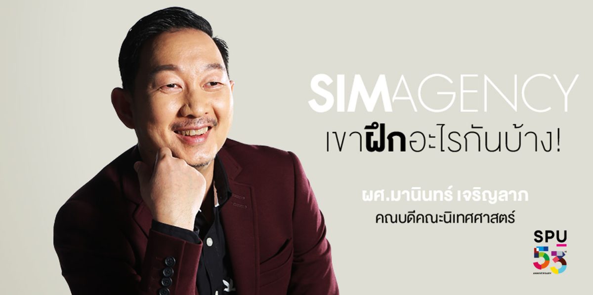 ส่อง! เหตุผลที่ต้องมี Sim Agency สนามฝึกของเด็กมีของ คณะนิเทศศาสตร์ ม.ศรีปทุม