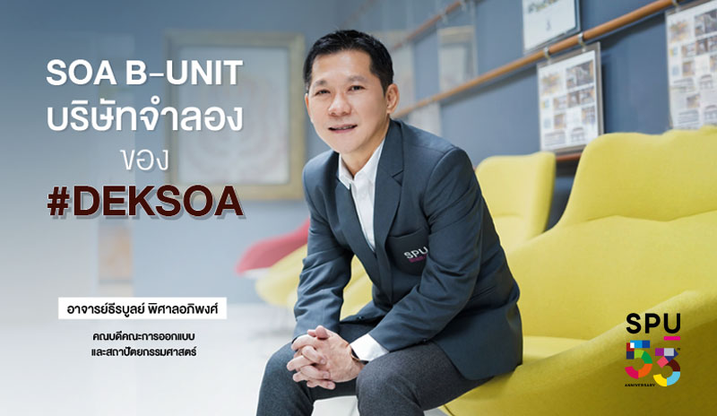 พาไป! ส่องความเจ๋ง SOA B-UNIT บริษัทจำลอง ของ DEKSOA ได้ทำงานจริงกับลูกค้า จากคณบดีคณะการออกแบบและสถาปัตยกรรมศาสตร์ SPU