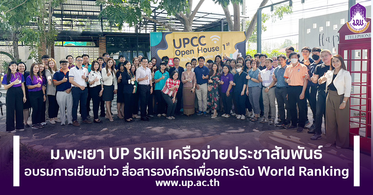 ม.พะเยา UP Skill เครือข่ายประชาสัมพันธ์ อบรมการเขียนข่าว สื่อสารองค์กรเพื่อยกระดับ World Ranking