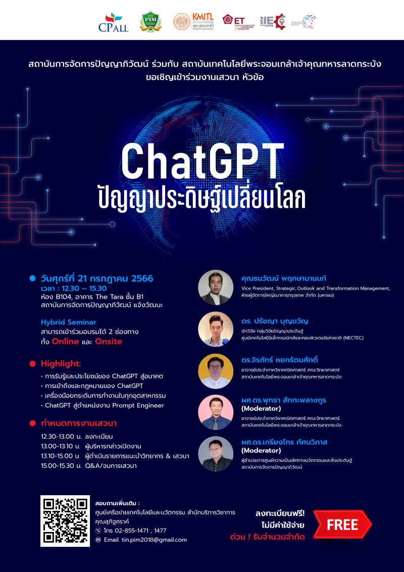 พีไอเอ็ม ร่วมกับ สจล. เชิญร่วมงานเสวนา “ChatGPT ปัญญาประดิษฐ์เปลี่ยนโลก”