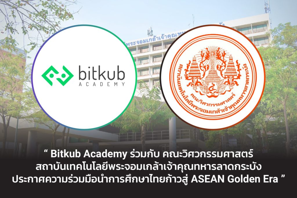 Bitkub Academy ร่วมกับ คณะวิศวกรรมศาสตร์ สถาบันเทคโนโลยีพระจอมเกล้าเจ้าคุณทหารลาดกระบัง ประกาศความร่วมมือนำการศึกษาไทยก้าวสู่ ASEAN Golden Era