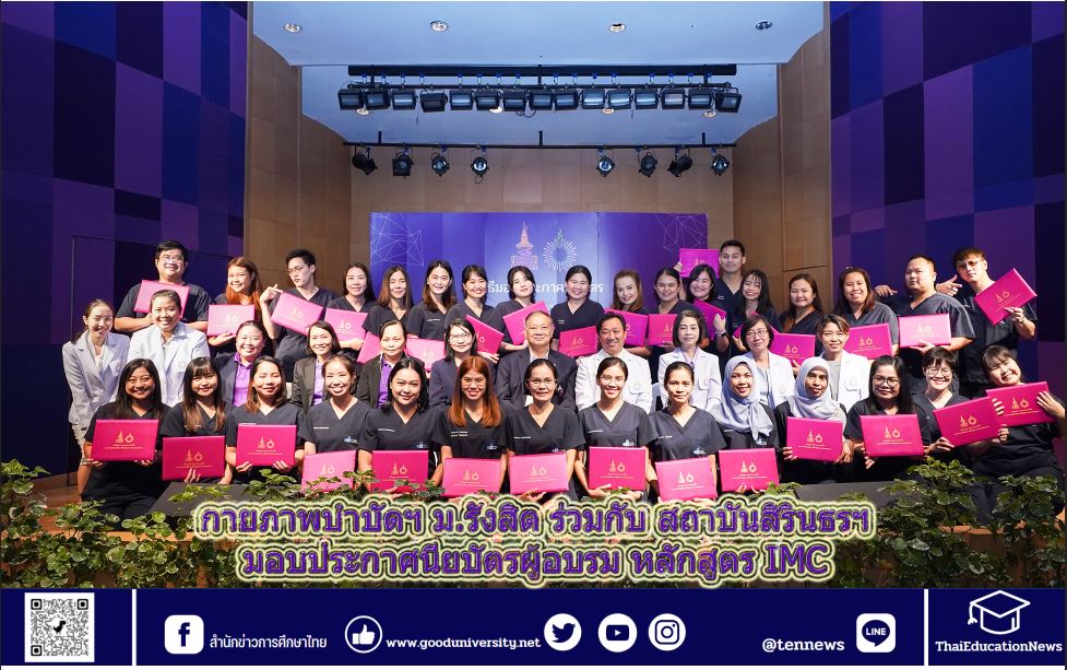 กายภาพบำบัดฯ ม.รังสิต ร่วมกับ สถาบันสิรินธรฯ มอบประกาศนียบัตรผู้อบรม หลักสูตร IMC