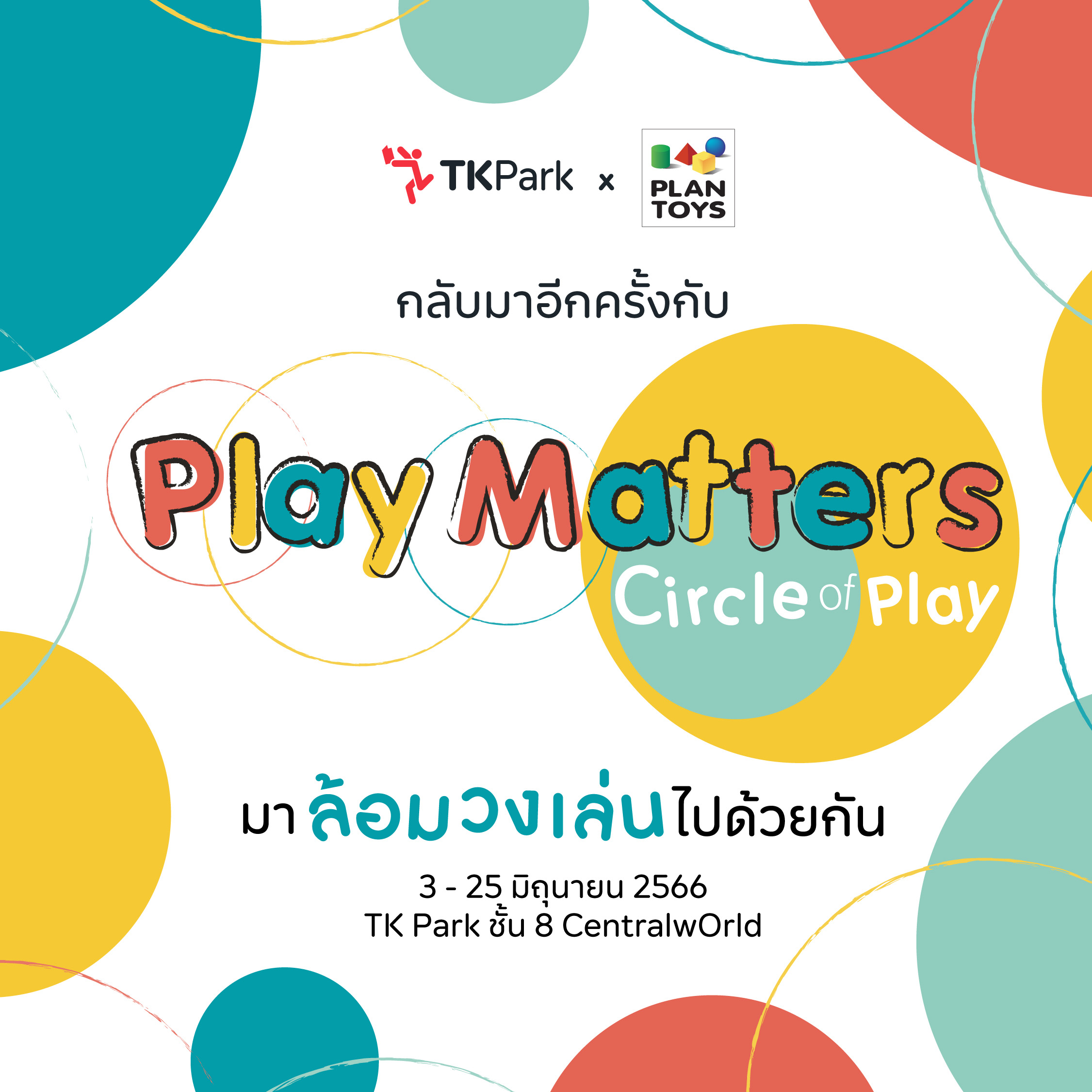 TK Park ร่วมกับ PlanToys ชวนมาล้อมวงเล่นใน “Play Matters: Circle of Play”