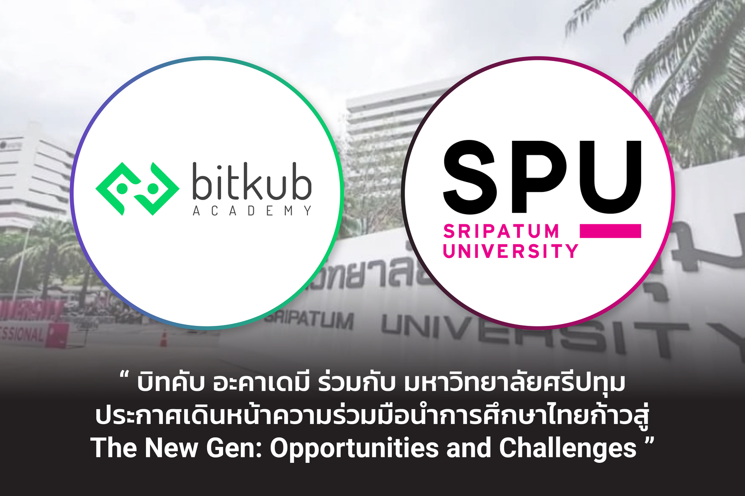 บิทคับ อะคาเดมี ร่วมกับ มหาวิทยาลัยศรีปทุม ประกาศเดินหน้าความร่วมมือ นำการศึกษาไทยก้าวสู่ The New Gen: Opportunities and Challenges