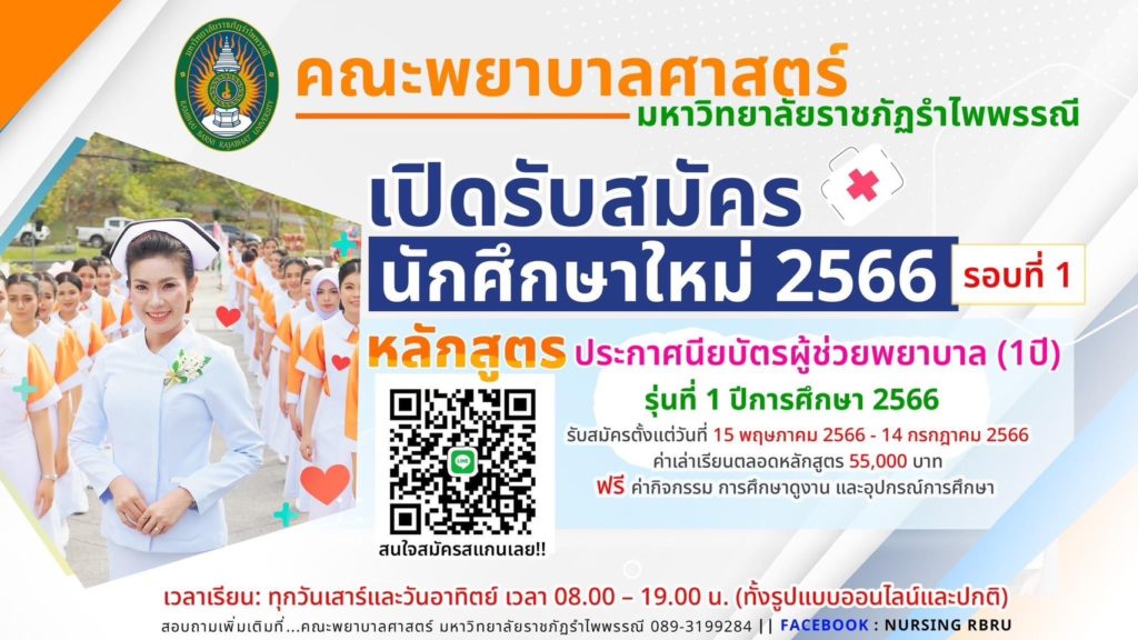 หลักสูตรประกาศนียบัตรผู้ช่วยพยาบาล 1 ปี