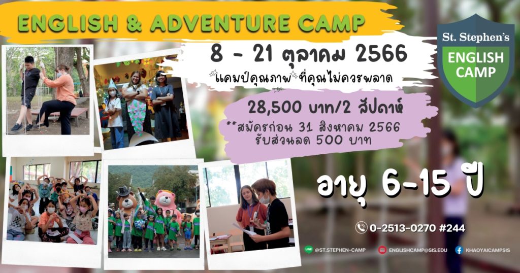 ร.ร.นานาชาติเซนต์สตีเฟ่นส์ (เขาใหญ่) เปิดรับสมัครแคมป์สุดฟินได้ทั้งกิจกรรมและเพิ่มทักษะภาษา English & Adventure Camp 2023