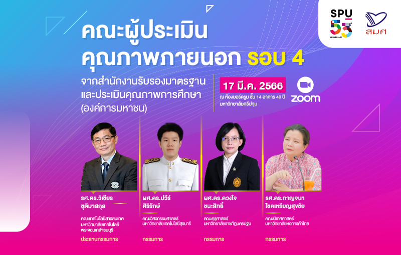 ม.ศรีปทุม ขอต้อนรับคณะผู้ประเมินคุณภาพภายนอก รอบ 4 สมศ.