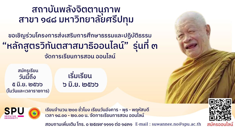 ม.ศรีปทุม ร่วมกับ สถาบันพลังจิตตานุภาพ สาขา 148 เปิดรับสมัคร “หลักสูตรวิทันตสาสมาธิ” รุ่นที่ 3 จัดการเรียนการสอนผ่านรูปแบบออนไลน์