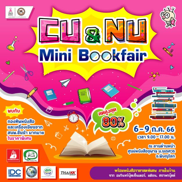 ศูนย์หนังสือจุฬาลงกรณ์มหาวิทยาลัย สาขามหาวิทยาลัยนเรศวร ต้อนรับเปิดเทอมเอาใจวัยรุ่นสายเหนือ