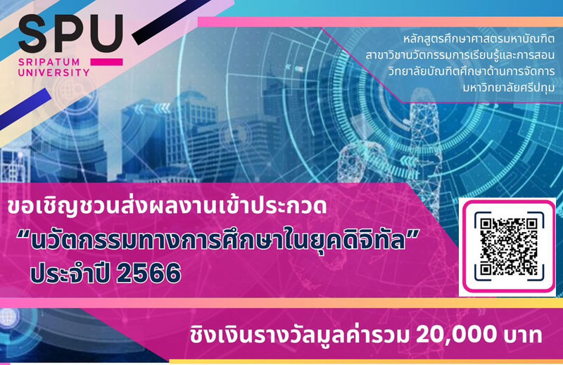 สาขานวัตกรรมการเรียนรู้และการสอน ป.โท SPU ขอเชิญร่วมส่งผลงานเข้าประกวด “นวัตกรรมทางการศึกษาในยุคดิจิทัล” ประจำปี 2566 ชิงเงินรางวัลรวม 20,000