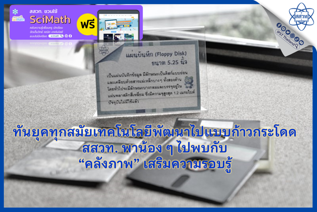 ทันยุคทุกสมัยเทคโนโลยีพัฒนาไปแบบก้าวกระโดด สสวท. พาน้อง ๆ ไปพบกับ “คลังภาพ” เสริมความรอบรู้