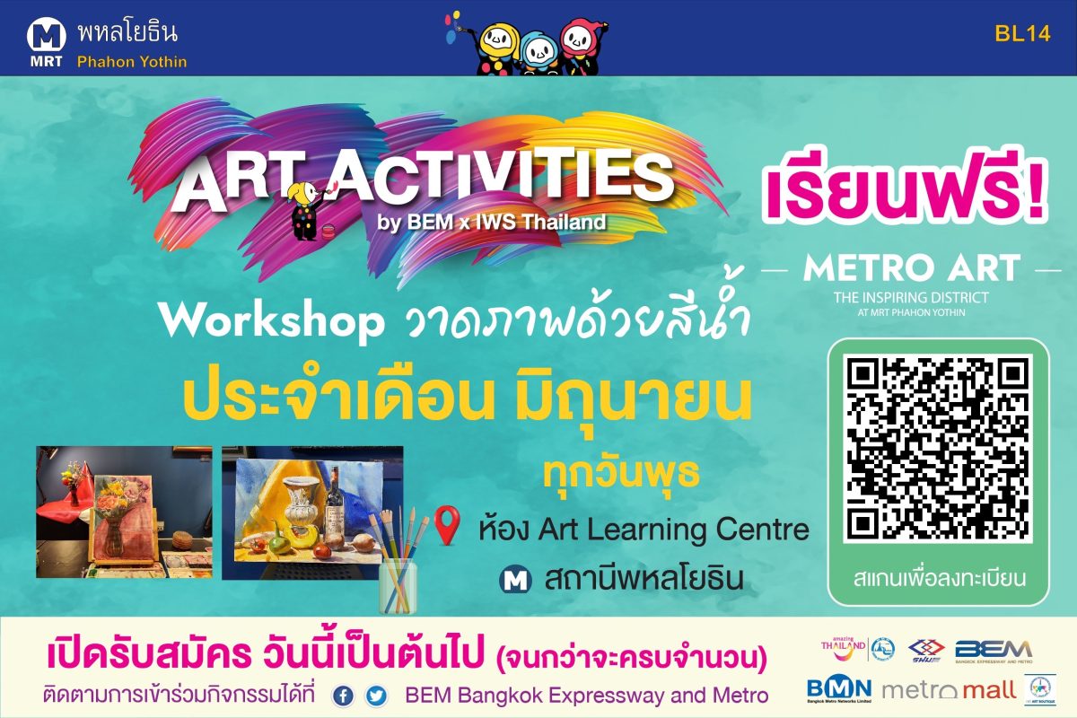 BEM เปิดคอร์ส Workshop วาดภาพด้วยสีน้ำ ฟรี!! กับ “Art Activities” เดือนมิถุนายน