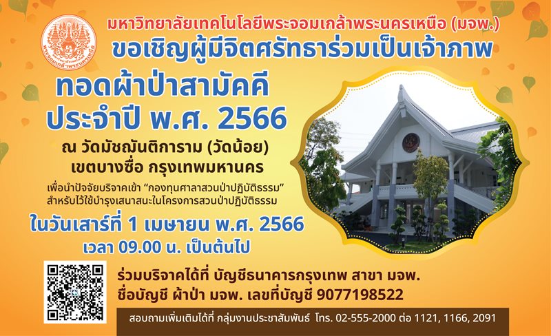 มจพ. กำหนดจัดงานทอดผ้าป่าสามัคคี ประจำปี 2566 ณ วัดมัชฌันติการาม (วัดน้อย)