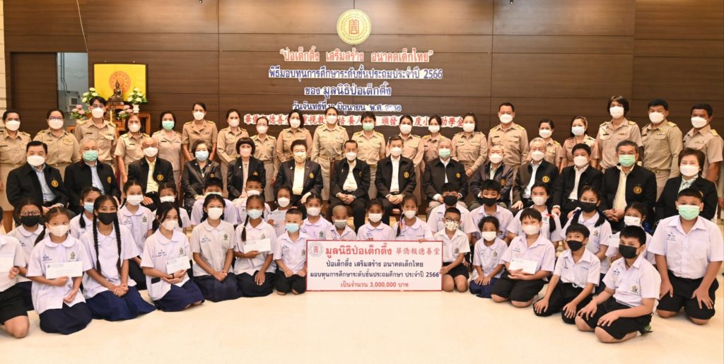 “มูลนิธิป่อเต็กตึ๊ง เสริมสร้าง อนาคตเด็กไทย” มอบทุนการศึกษาระดับชั้นประถม ประจำปี 2566 แก่เยาวชนที่ประพฤติดีแต่ขาดแคลนทุนทรัพย์ ณ มูลนิธิป่อเต็กตึ๊ง พลับพลาไชย กรุงเทพฯ