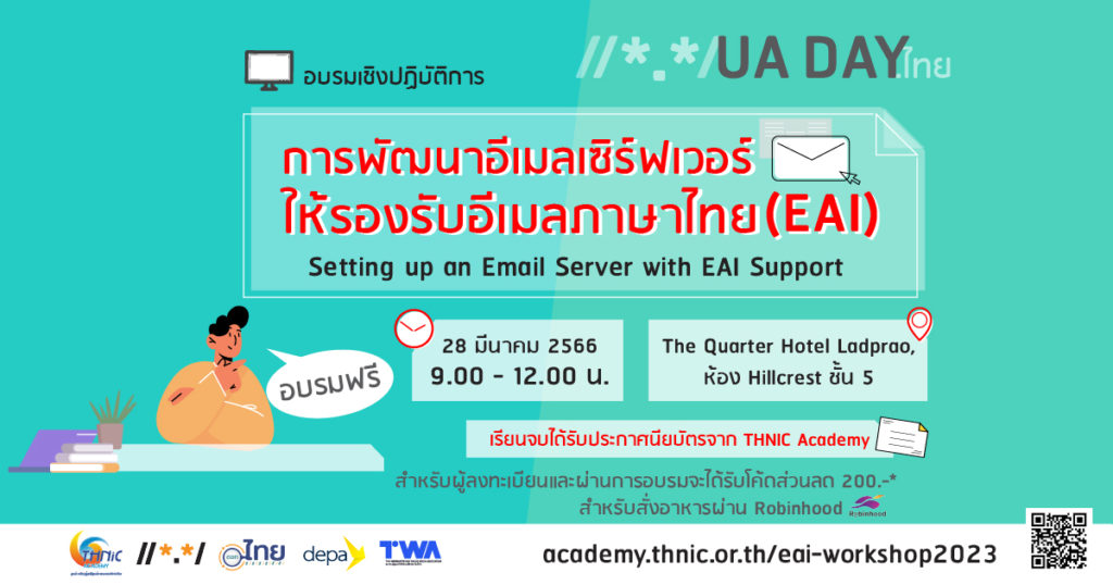 ทีเอชนิค เปิดอบรมฟรี “การพัฒนาอีเมลเซิร์ฟเวอร์ให้รองรับอีเมลภาษาไทย (EAI)” สมัครด่วน