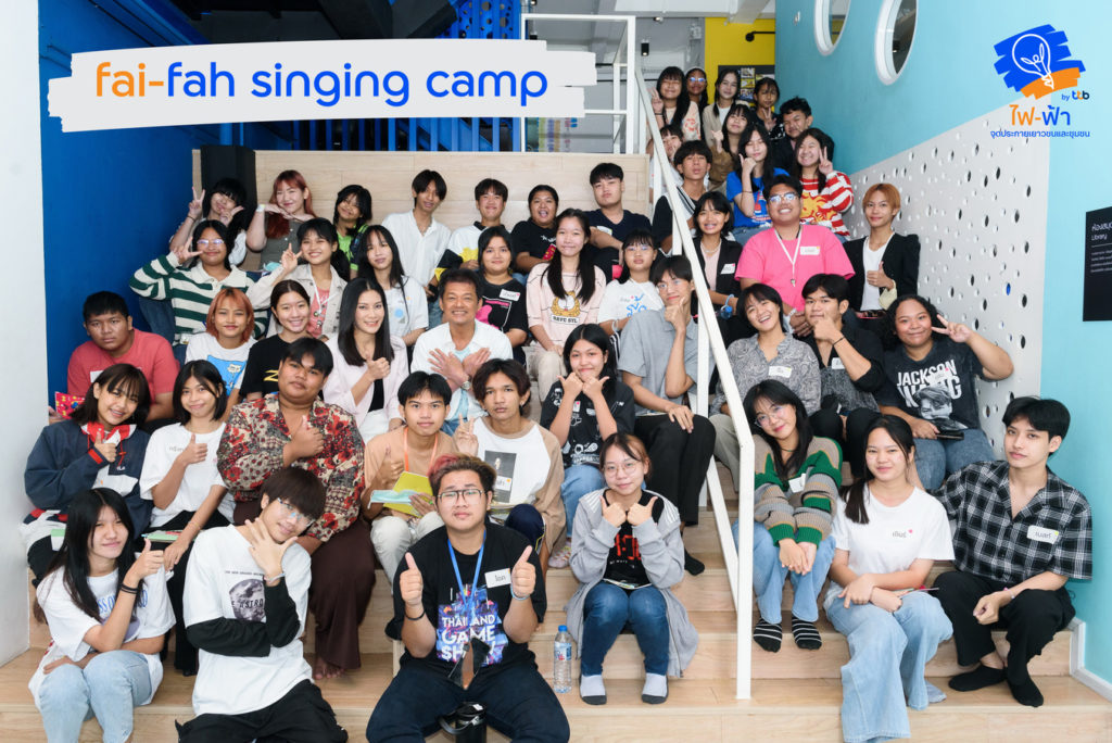 ศูนย์เรียนรู้ไฟ-ฟ้า โดยทีทีบี จัดกิจกรรม “fai-fah singing camp” ชวนนักแต่งเพลงชื่อดัง “สุรักษ์ สุขเสวี” สร้างแรงบันดาลให้น้อง ๆ ก้าวถึงฝั่งฝัน