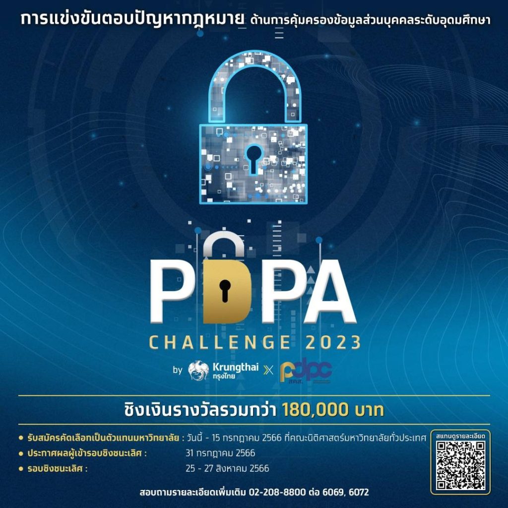 ชวนนักกฎหมายรุ่นใหม่ประชันทักษะความรู้ PDPA ชิงทุนการศึกษา 180,000 บาท ในการแข่งขัน “PDPA Challenge 2023 by Krungthai x PDPC”