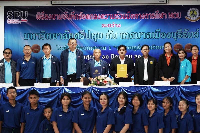 SPU MOU ร.ร.เทศบาล1 บุรีราษฏร์ดรุณวิทยา จ.บุรีรัมย์ มุ่งสนับสนุนส่งเสริมนักกีฬาบาสเกตบอล เพื่อความเป็นเลิศ