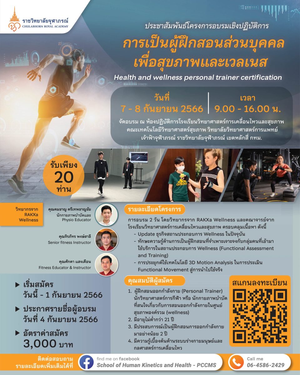 คณะเทคโนโลยีวิทยาศาสตร์สุขภาพ วิทยาลัยวิทยาศาสตร์การแพทย์เจ้าฟ้าจุฬาภรณ์ ราชวิทยาลัยจุฬาภรณ์ เปิดรับสมัครเข้าร่วมโครงการอบรมเชิงปฏิบัติการ