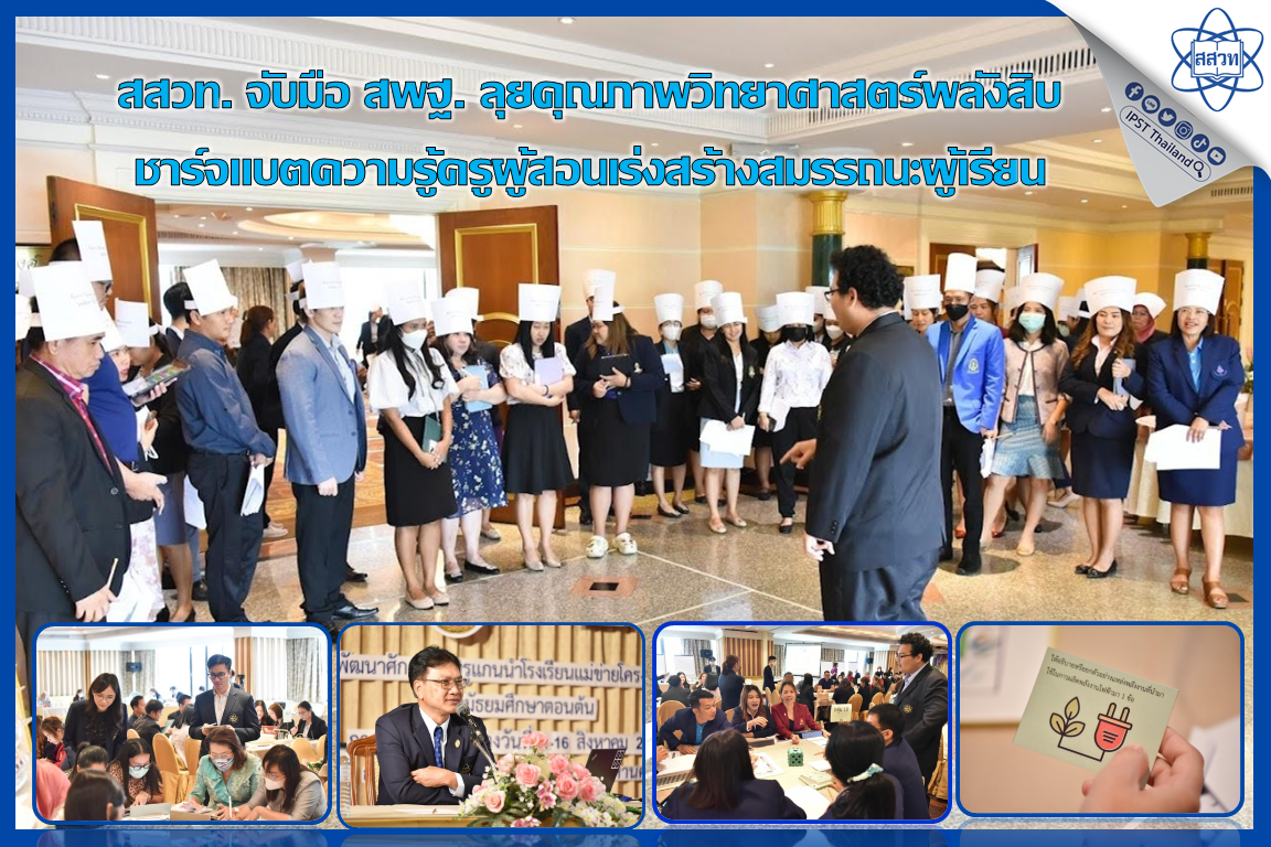 สสวท. จับมือ สพฐ. ลุยคุณภาพวิทยาศาสตร์พลังสิบ ชาร์จแบตความรู้ครูผู้สอนเร่งสร้างสมรรถนะผู้เรียน