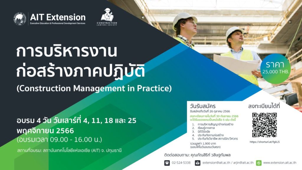 การบริหารงานก่อสร้างภาคปฏิบัติ (Construction Management in Practice)