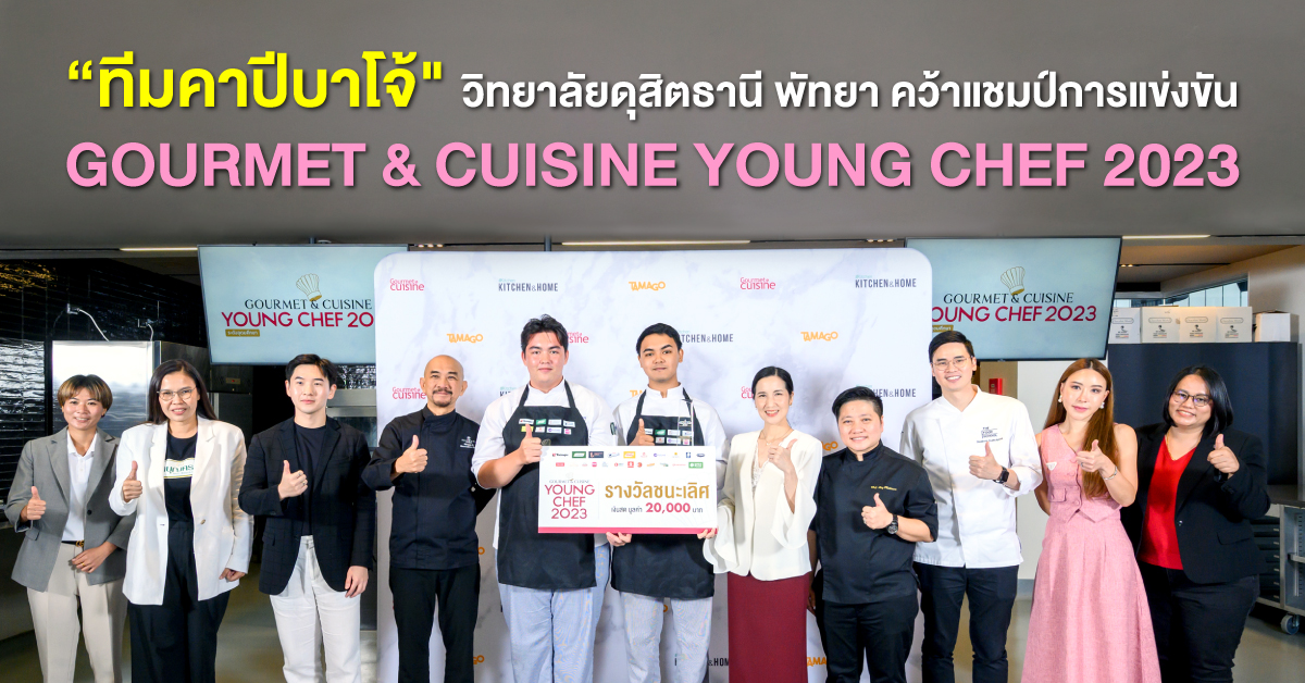 ทีมคาปีบาโจ้ วิทยาลัยดุสิตธานี พัทยา” คว้าแชมป์การแข่งขัน “Gourmet & Cuisine Young Chef 2023”