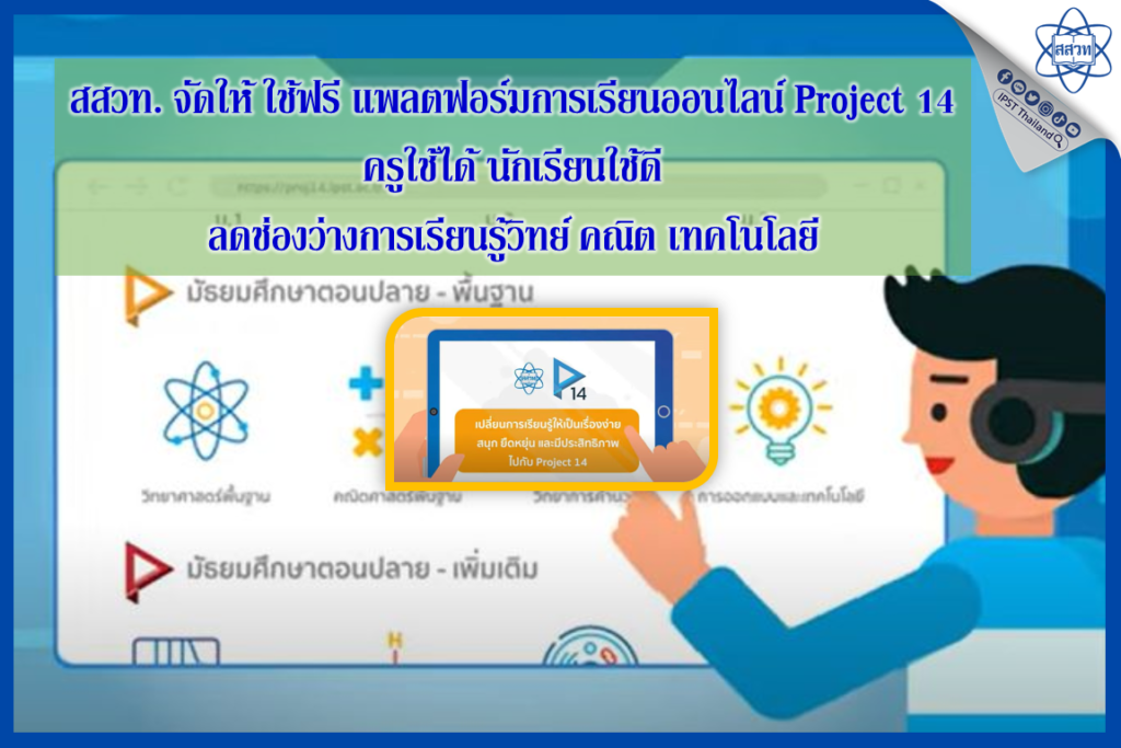 สสวท. จัดให้ ใช้ฟรี แพลตฟอร์มการเรียนออนไลน์ Project 14ครูใช้ได้ นักเรียนใช้ดี ลดช่องว่างการเรียนรู้วิทย์ คณิต เทคโนโลยี