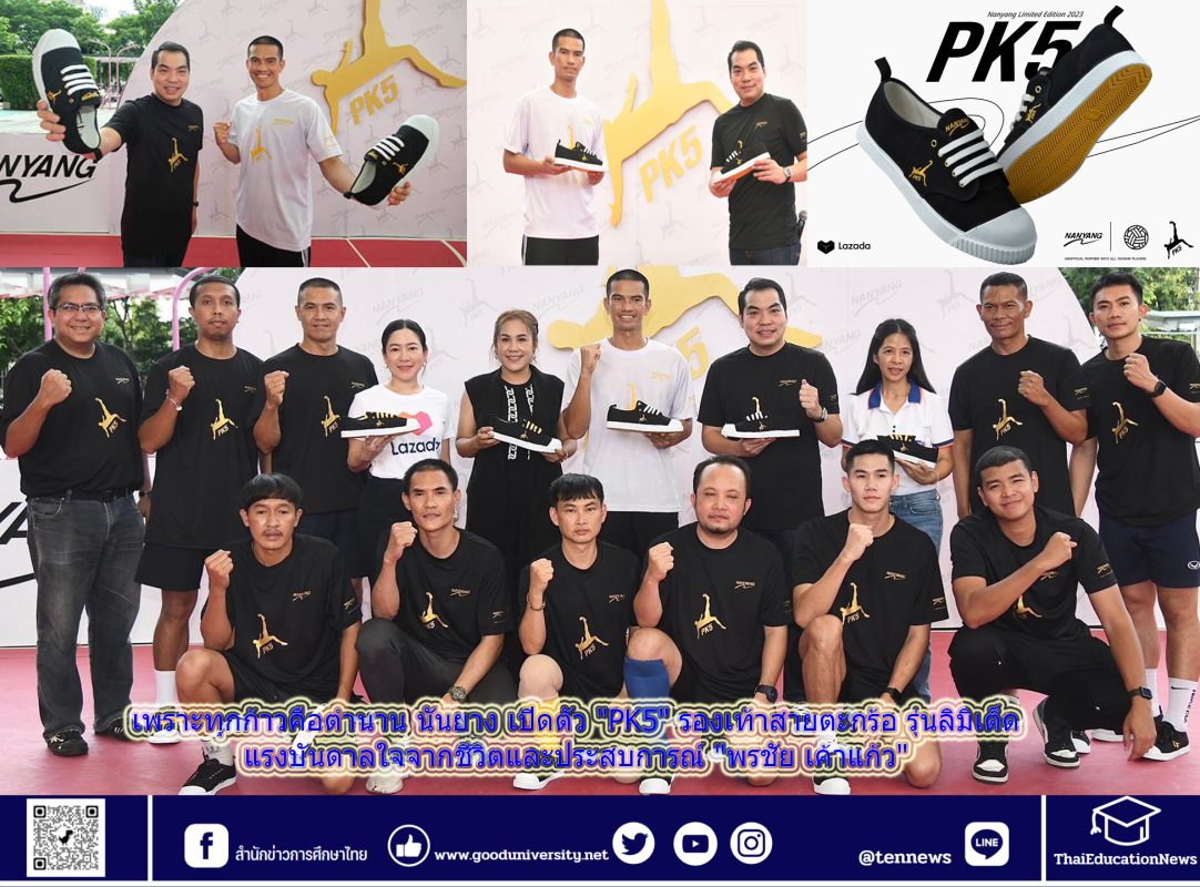 นันยาง รองเท้าคู่เท้านักเรียนไทย เปิดตัว “PK5” รองเท้าสายตะกร้อ รุ่นลิมิเต็ด แรงบันดาลใจจากชีวิตและประสบการณ์ “พรชัย เค้าแก้ว”