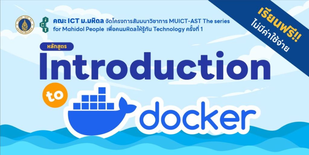 สัมมนาวิชาการ MUICT-AST The series for Mahidol People เพื่อคนมหิดลให้รู้ทัน Technology ครั้งที่ 1 หลักสูตร “Introduction to Docker”