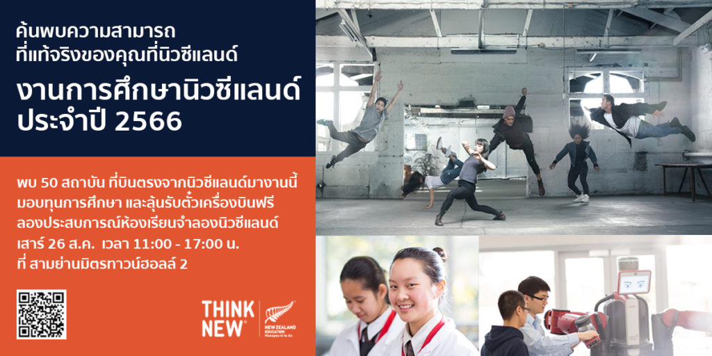 Discover yourself and see your own potential at New Zealand Education Fair on 26 Aug. Your chance to meet with over 50 institutions and receive over 2 million baht scholarship.